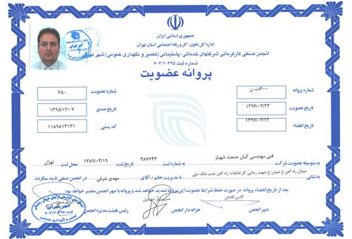 پروانه عضویت در انجمن صنفی کارفرمائی شرکت های خدماتی پشتیبانی تعمیر و نگهداری عمومی شهر تهران در حوزی ریلی