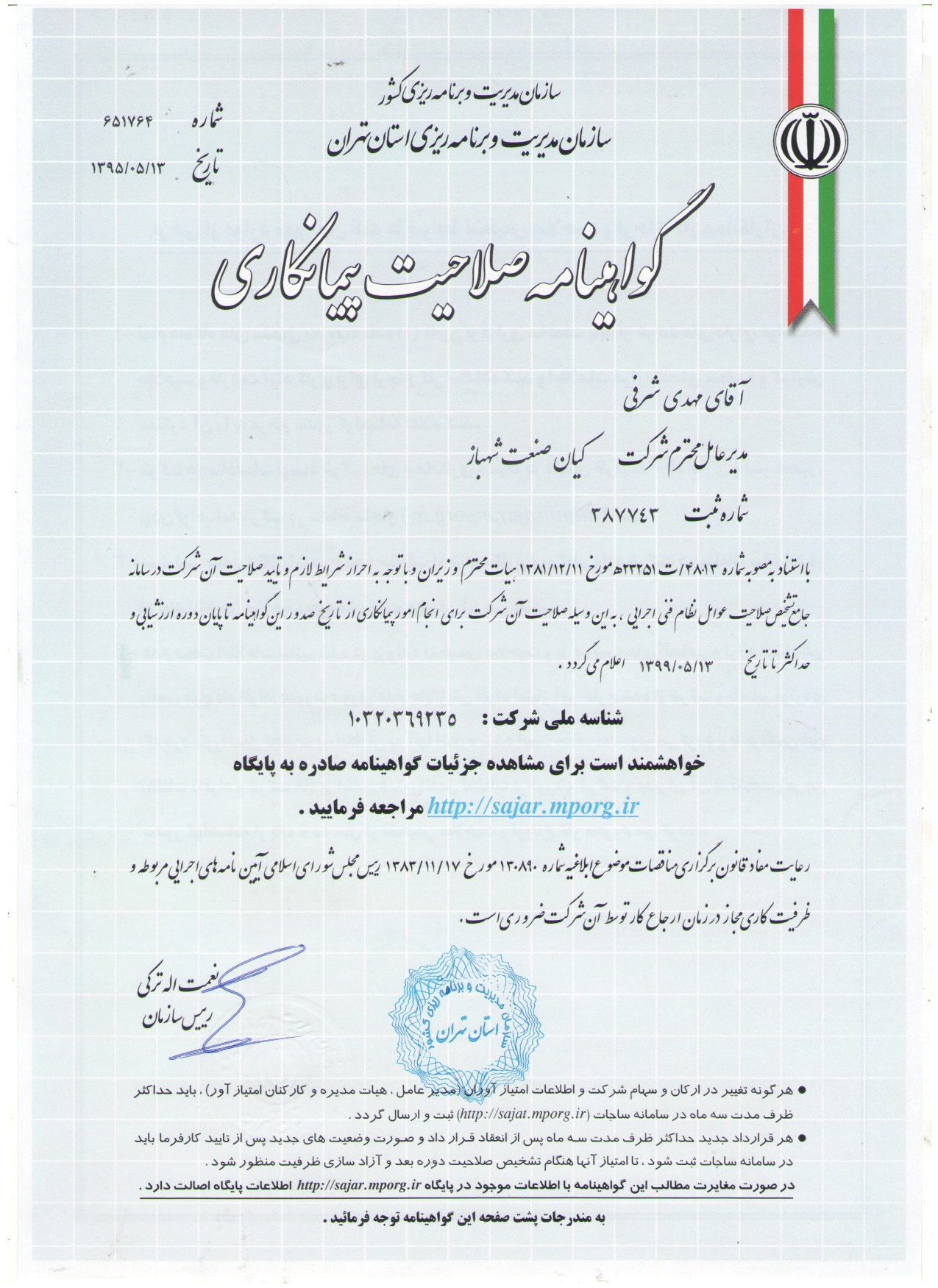 اخذ گواهینامه صلاحیت پیمانکاری کیان صنعت شهباز